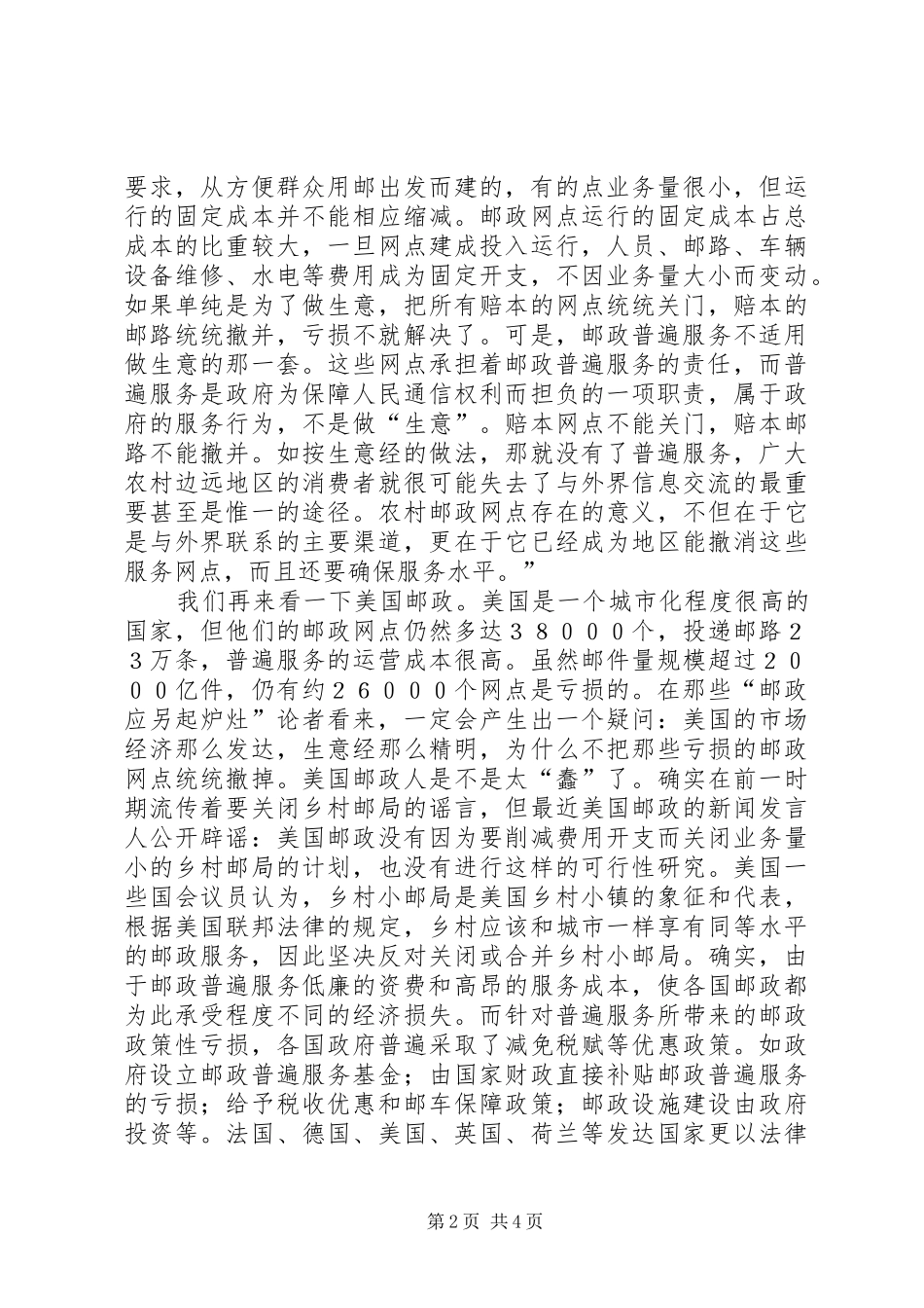 2024年邮政企业的社会责任研究_第2页