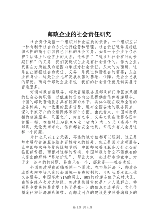 2024年邮政企业的社会责任研究