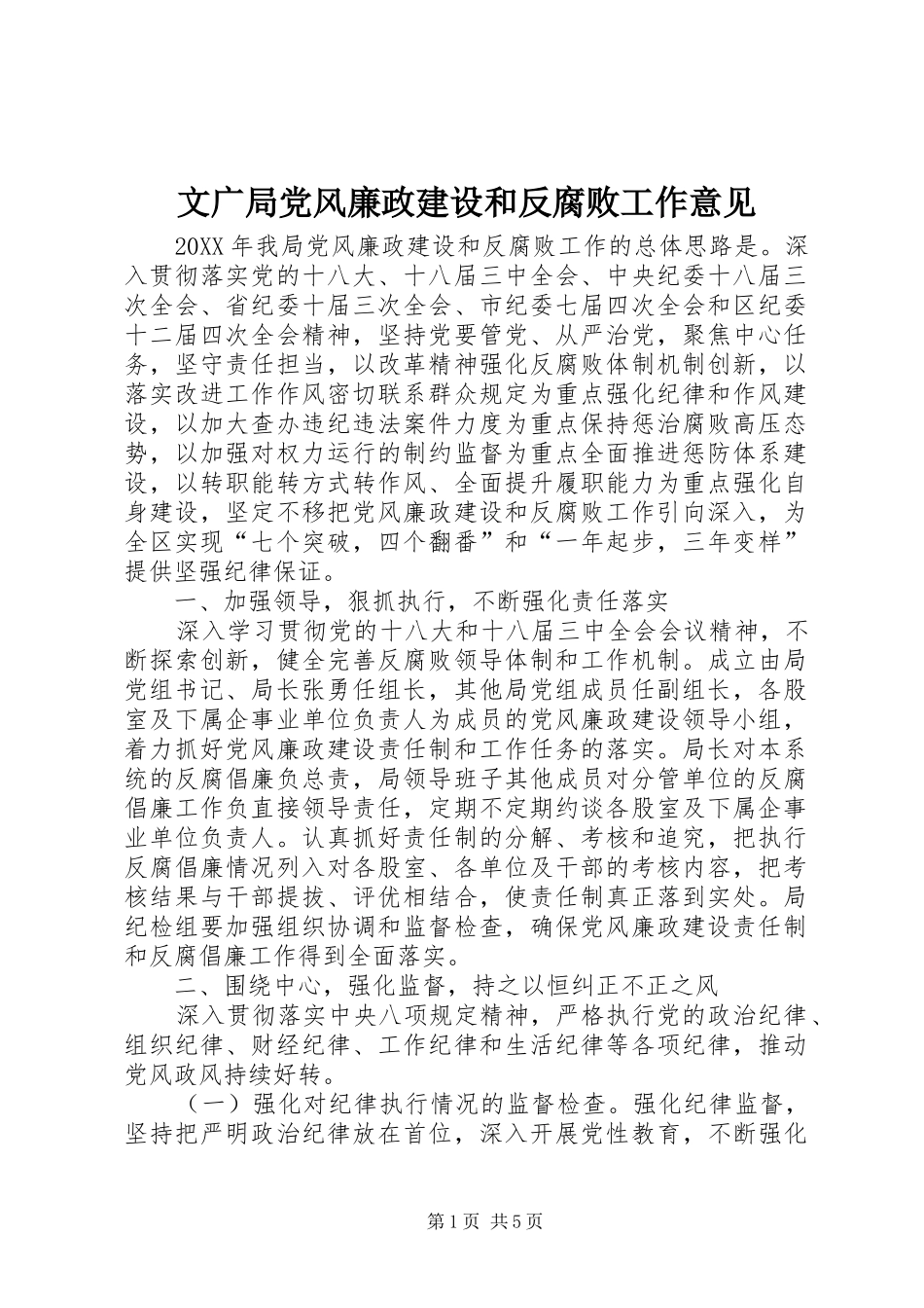 2024年文广局党风廉政建设和反腐败工作意见_第1页