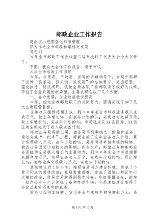 2024年邮政企业工作报告
