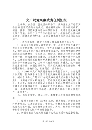 2024年文广局党风廉政责任制汇报