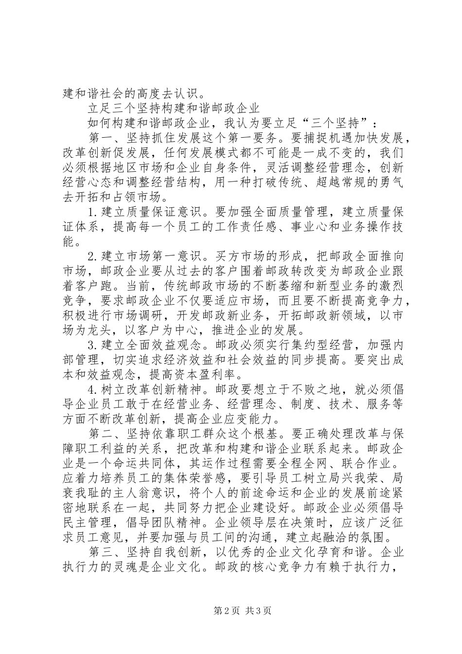 2024年邮政企业和谐建设调研报告_第2页