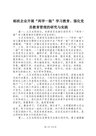 2024年邮政企业开展两学一做学习教育强化党员教育管理的研究与实践