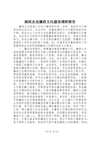 2024年邮政企业廉政文化建设调研报告
