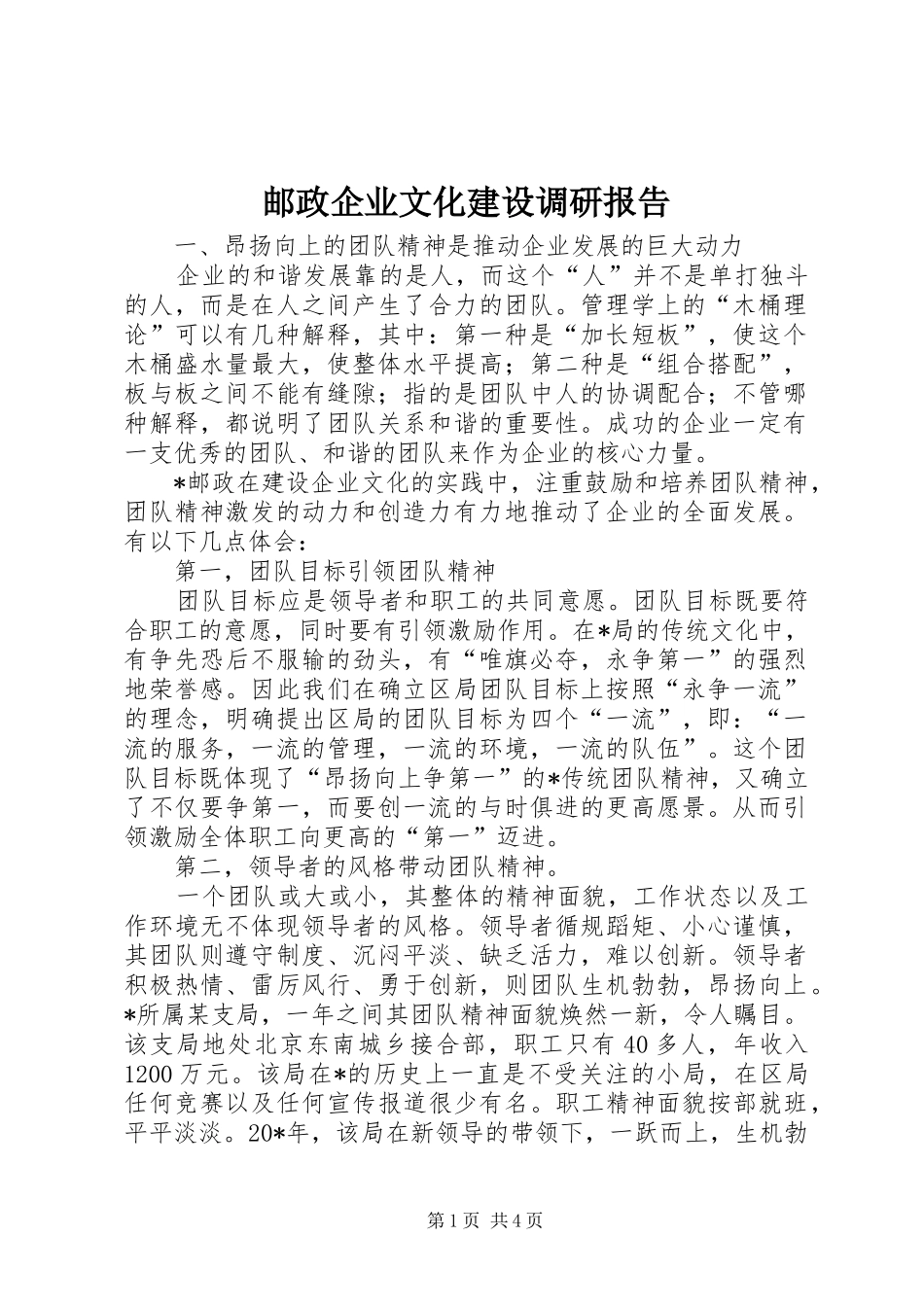 2024年邮政企业文化建设调研报告_第1页