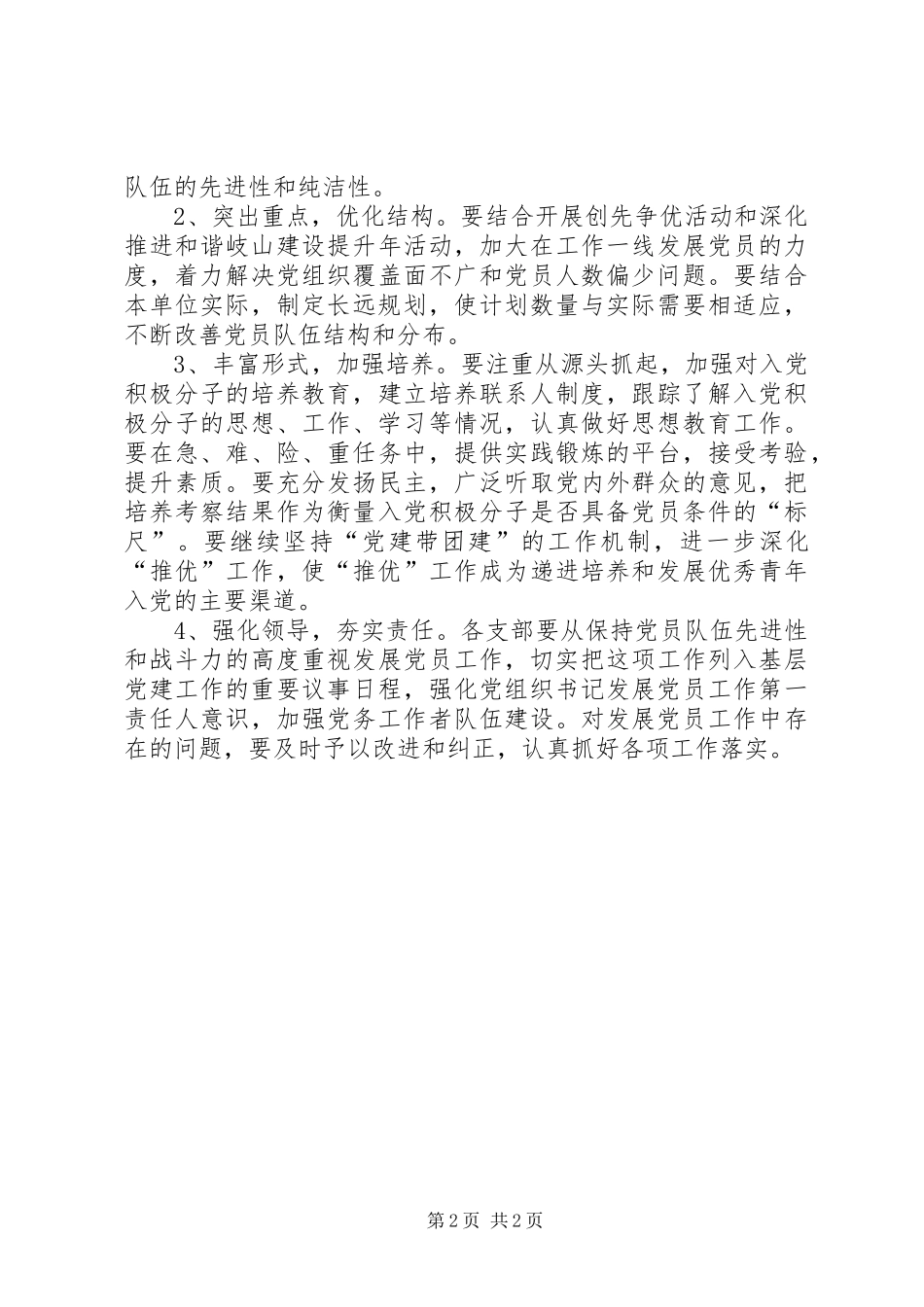 2024年文广局党委发展党员工作计划_第2页