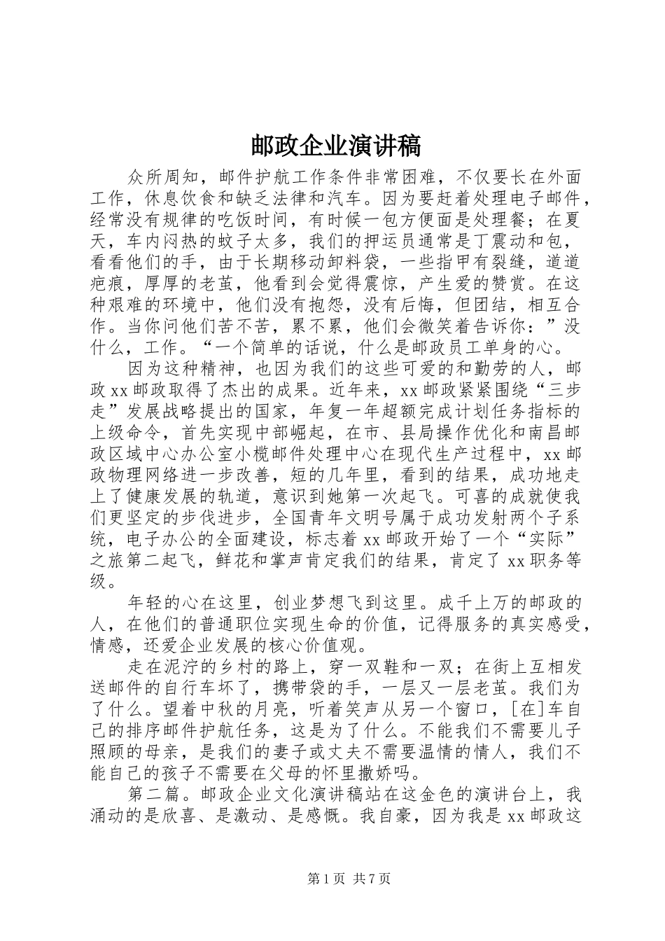 2024年邮政企业演讲稿_第1页