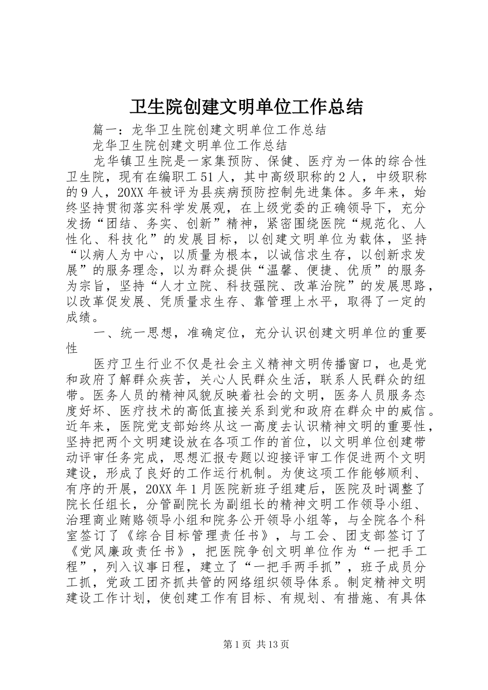 2024年卫生院创建文明单位工作总结_第1页