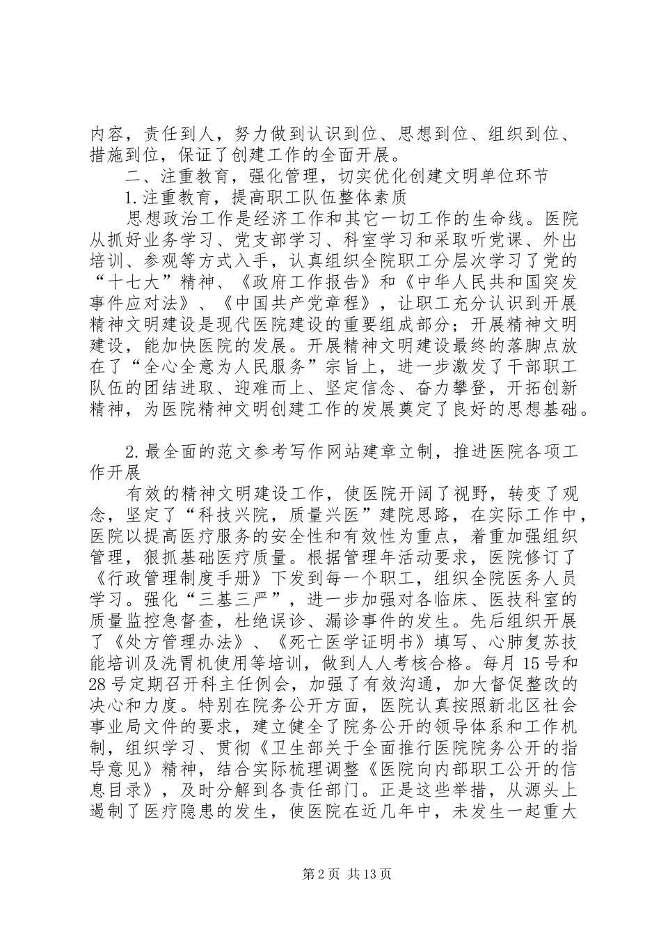 2024年卫生院创建文明单位工作总结_第2页