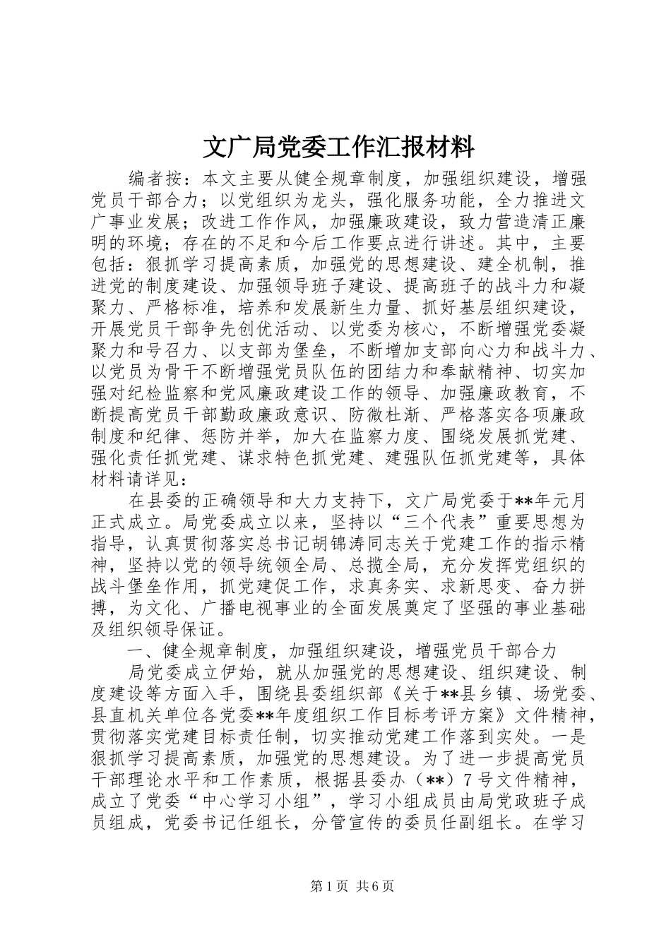 2024年文广局党委工作汇报材料_第1页