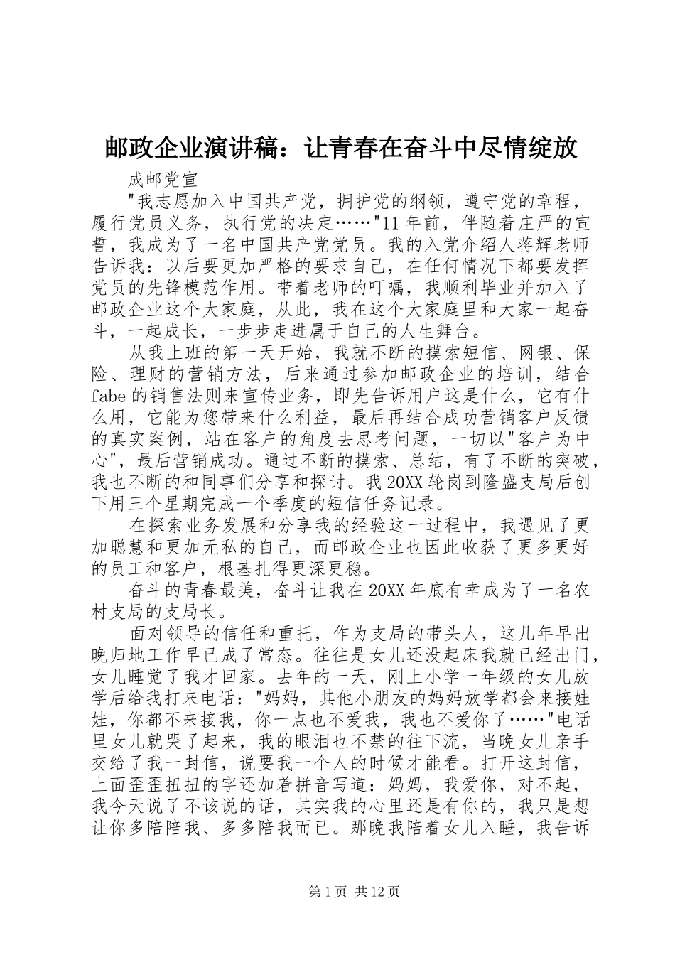 2024年邮政企业演讲稿让青春在奋斗中尽情绽放_第1页