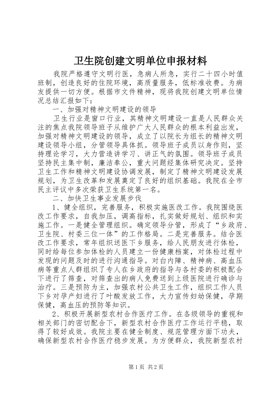 2024年卫生院创建文明单位申报材料_第1页
