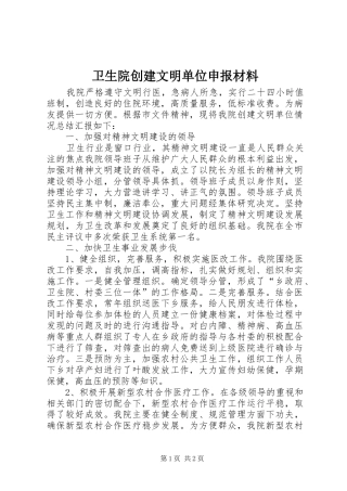 2024年卫生院创建文明单位申报材料