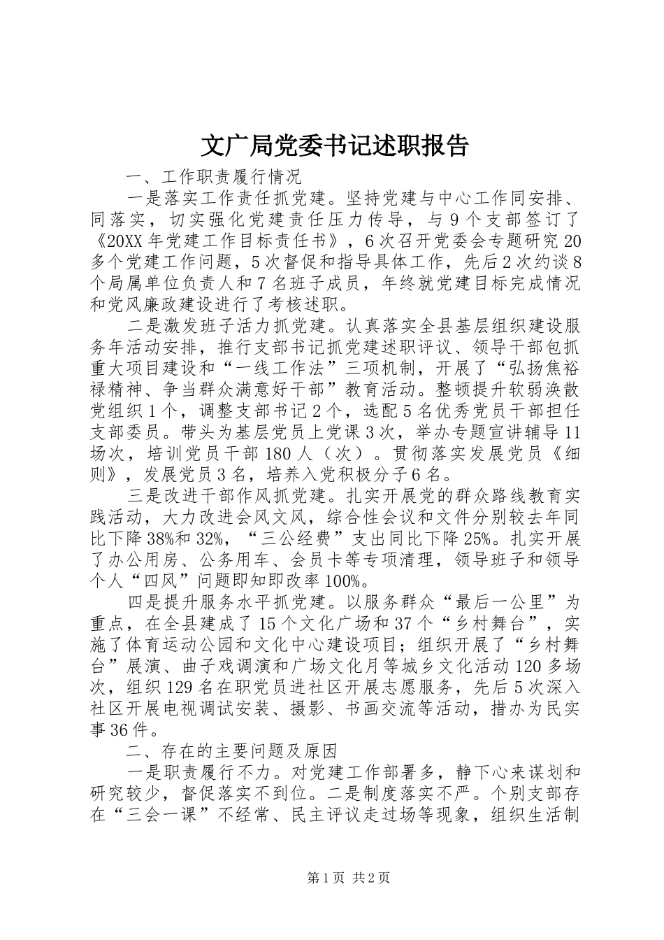 2024年文广局党委书记述职报告_第1页