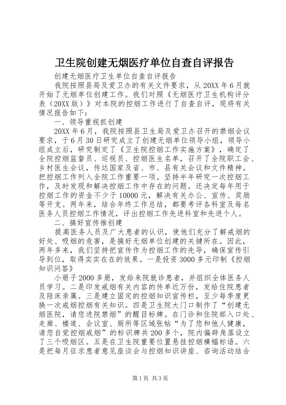 2024年卫生院创建无烟医疗单位自查自评报告_第1页