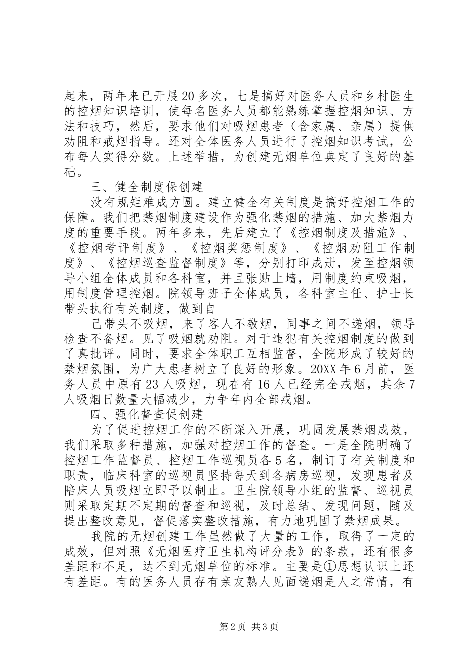 2024年卫生院创建无烟医疗单位自查自评报告_第2页