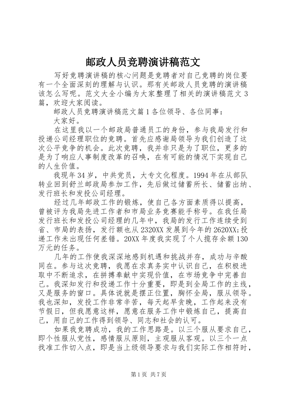 2024年邮政人员竞聘演讲稿范文_第1页