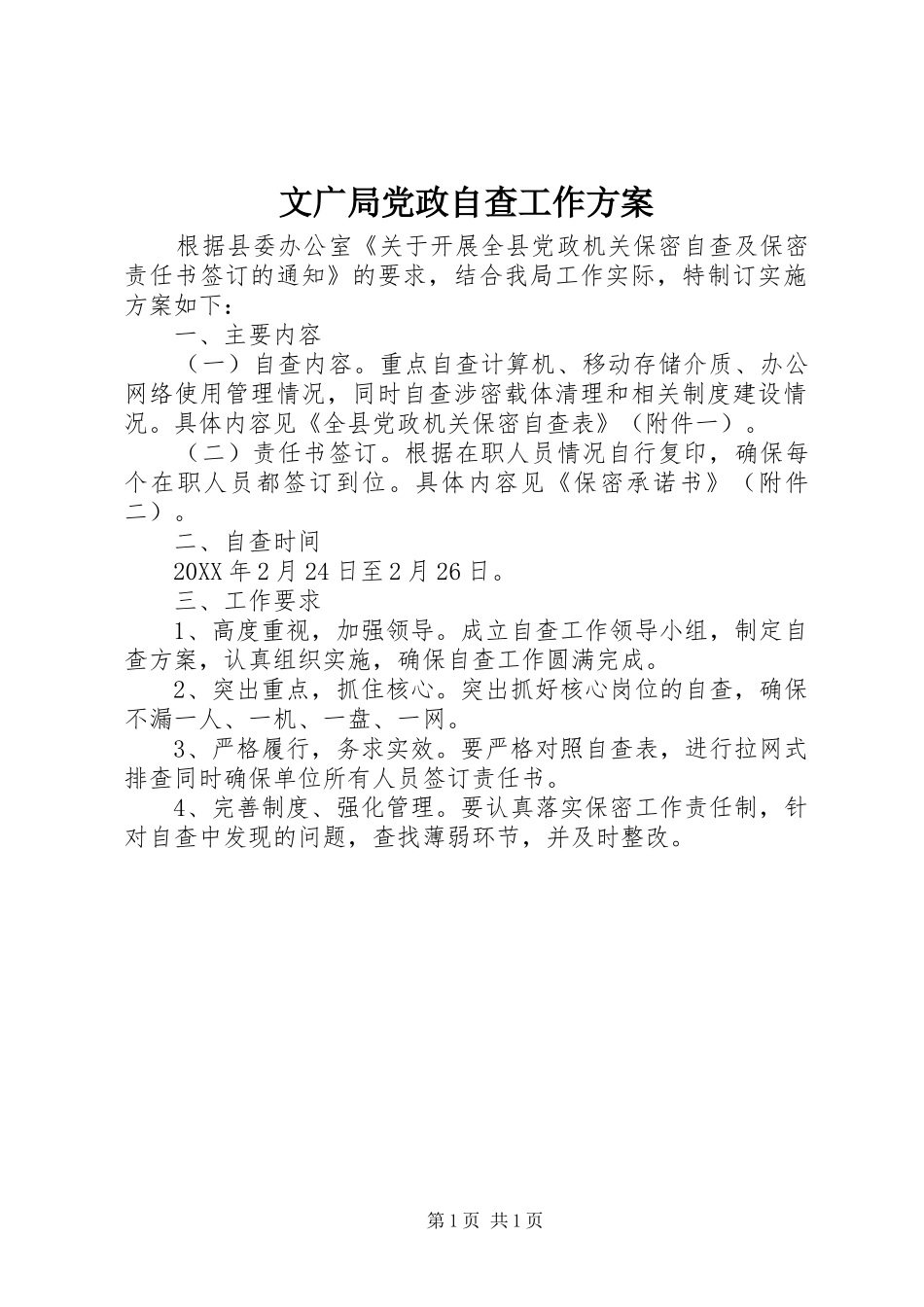 2024年文广局党政自查工作方案_第1页