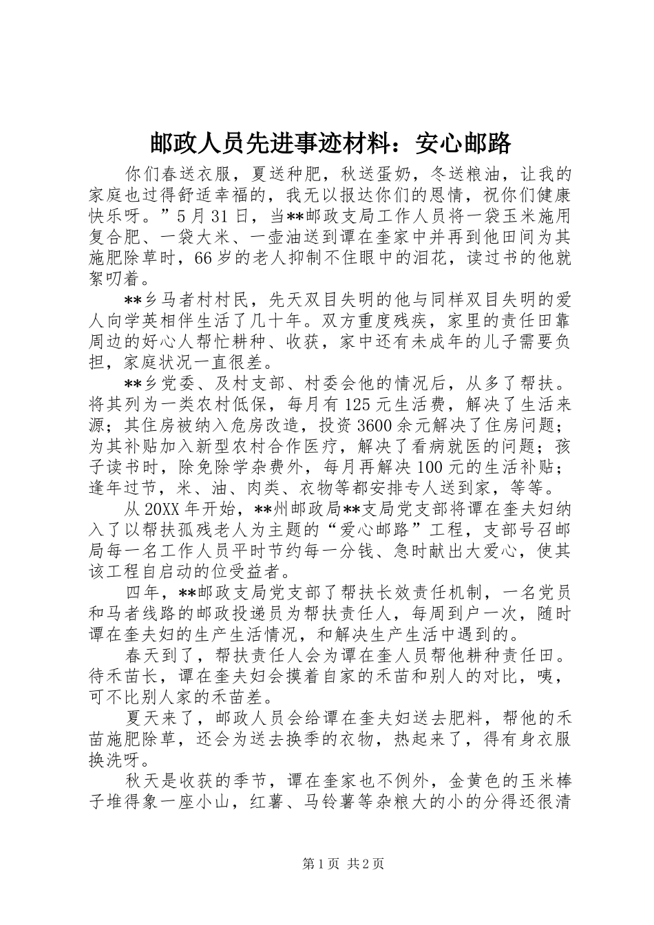 2024年邮政人员先进事迹材料安心邮路_第1页