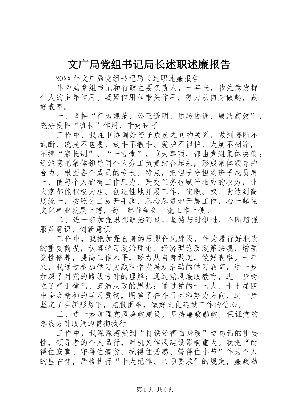 2024年文广局党组书记局长述职述廉报告_第1页