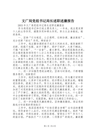 2024年文广局党组书记局长述职述廉报告