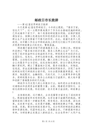 2024年邮政日市长致辞