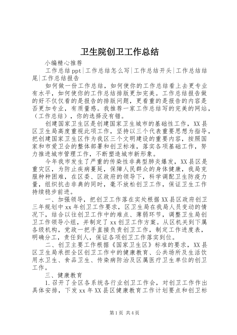 2024年卫生院创卫工作总结_第1页
