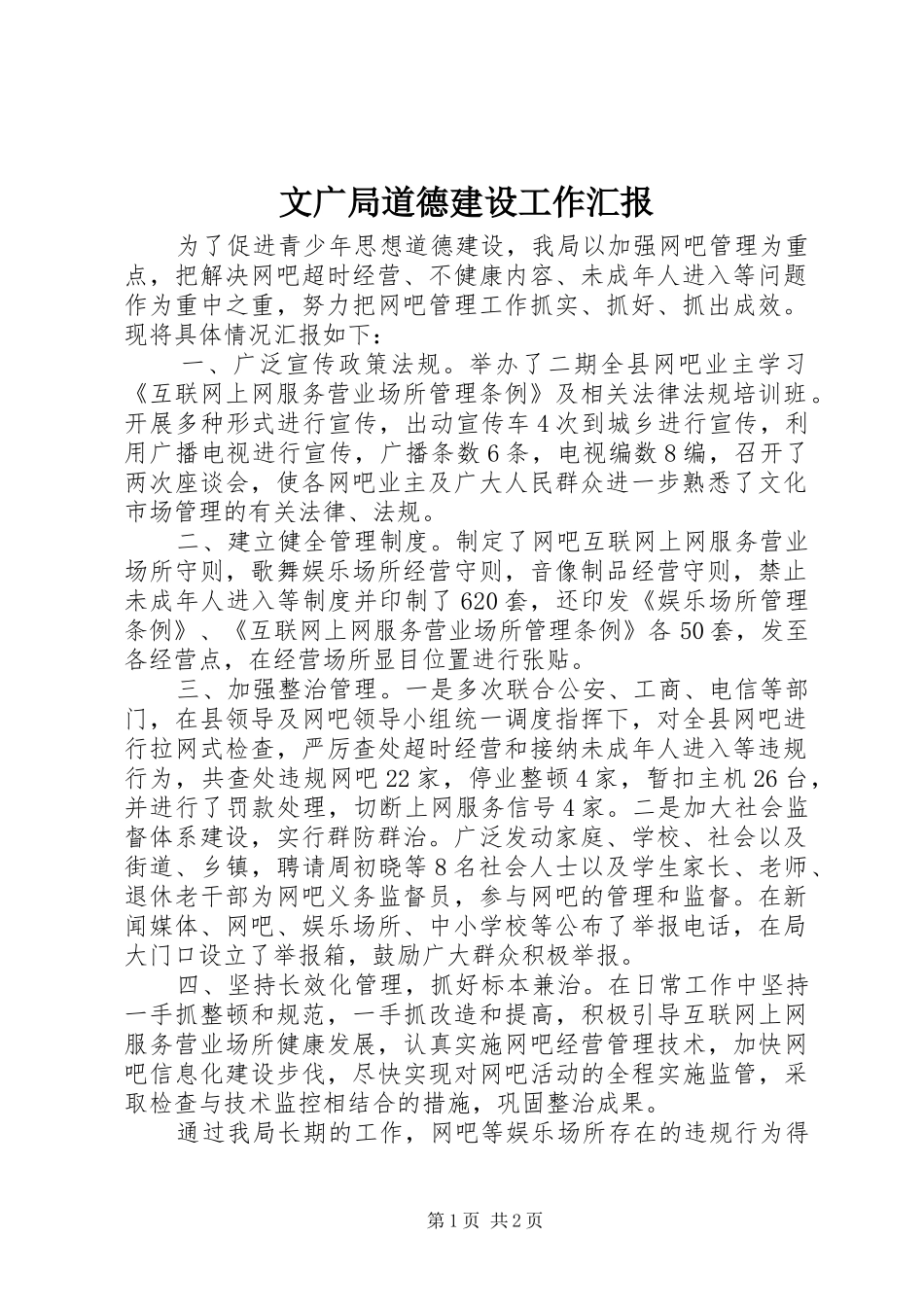 2024年文广局道德建设工作汇报_第1页