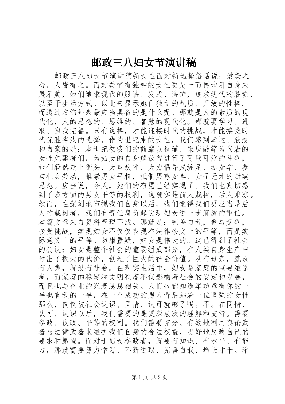 2024年邮政三八妇女节演讲稿_第1页