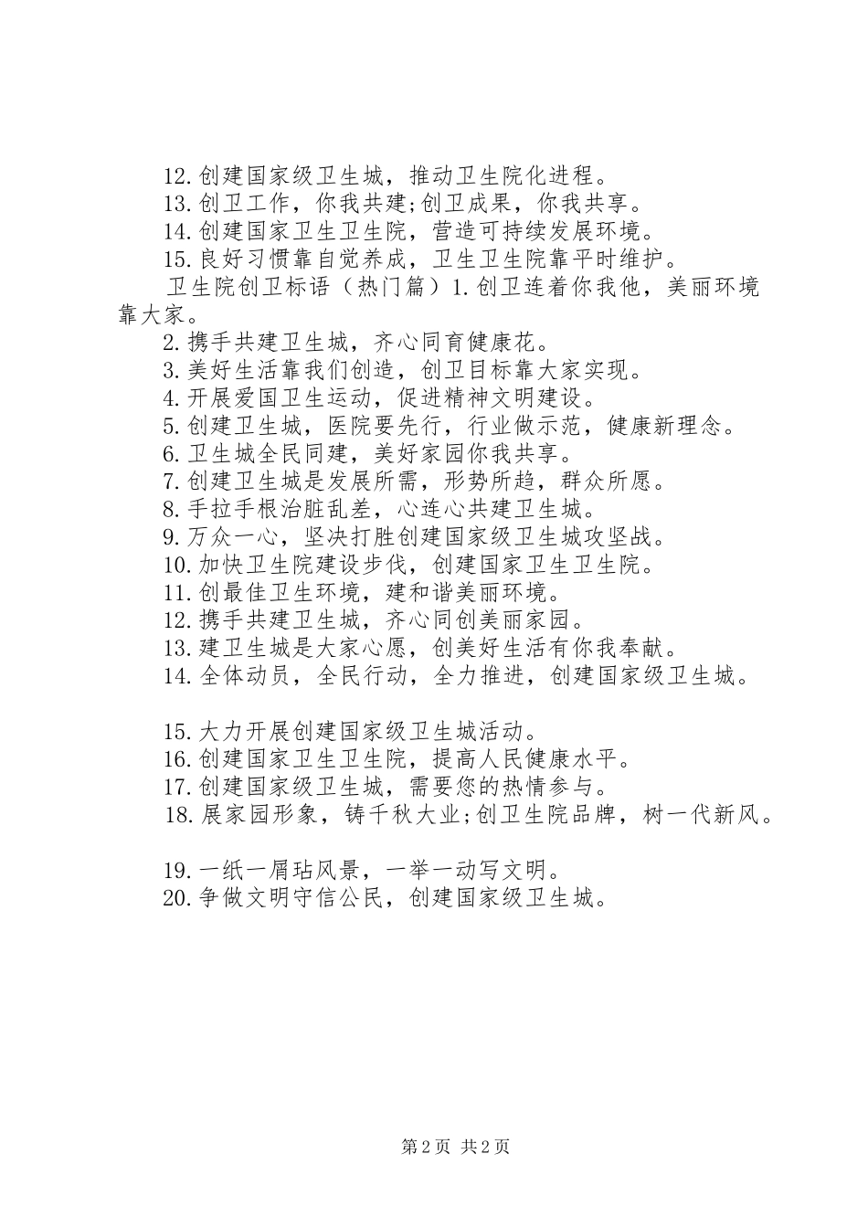 2024年卫生院创卫宣传标语_第2页