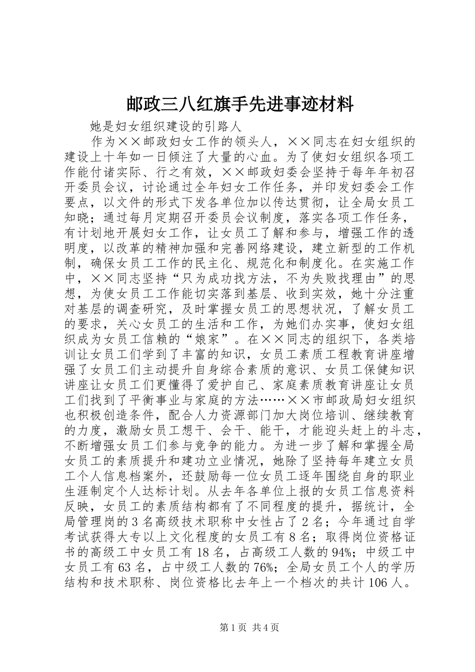 2024年邮政三八红旗手先进事迹材料_第1页