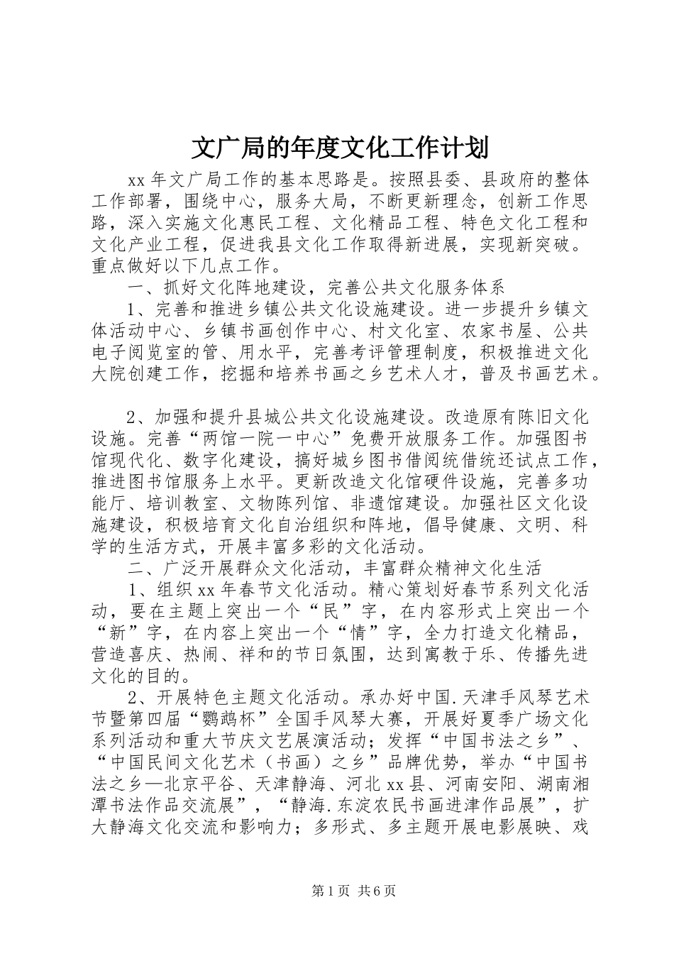 2024年文广局的年度文化工作计划_第1页