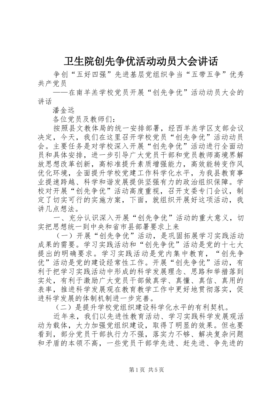 2024年卫生院创先争优活动动员大会致辞_第1页