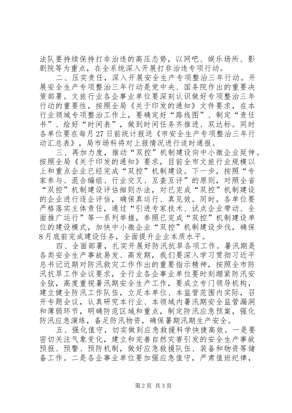 2024年文广局第三季度安全生产工作方案_第2页