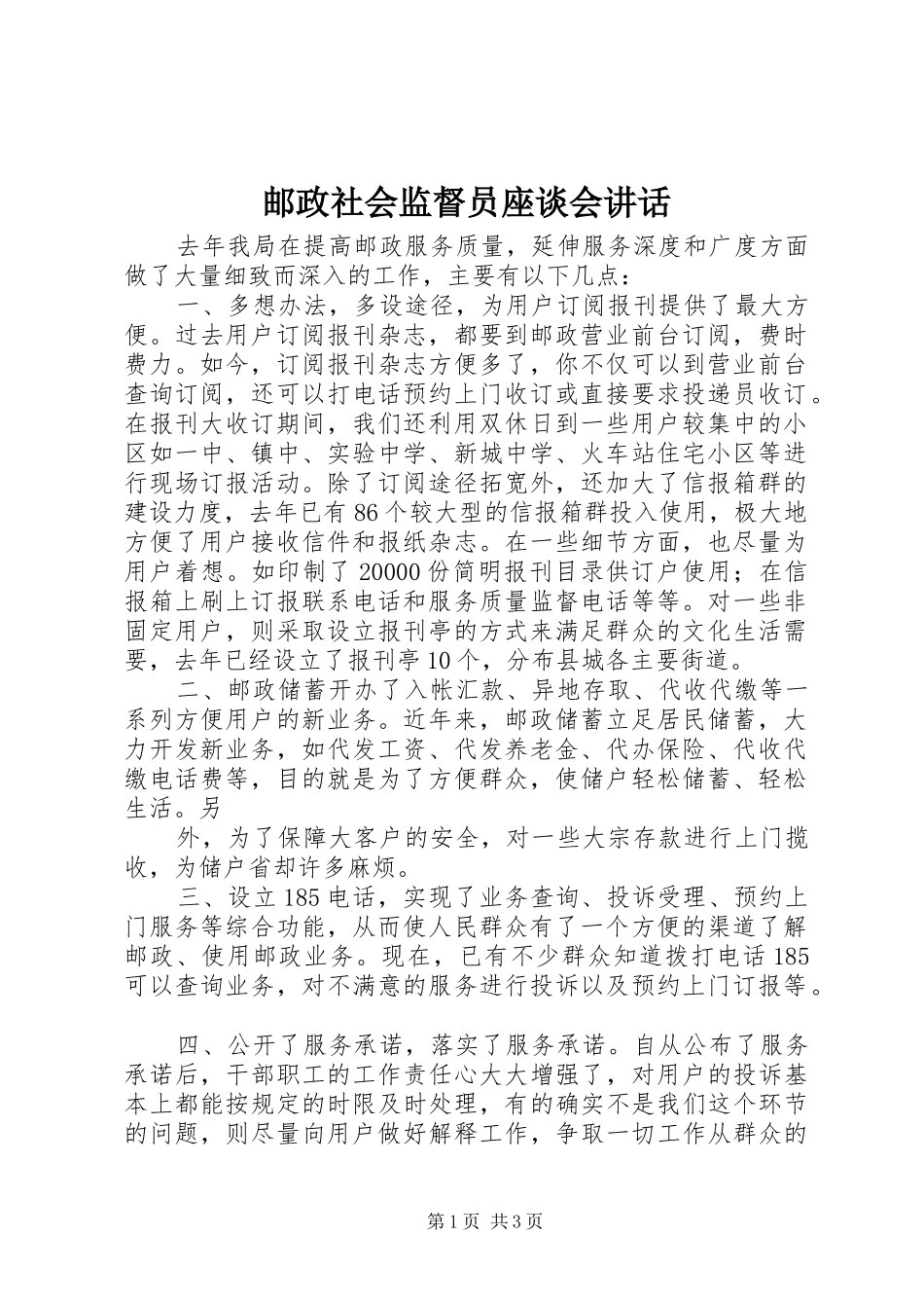 2024年邮政社会监督员座谈会致辞_第1页