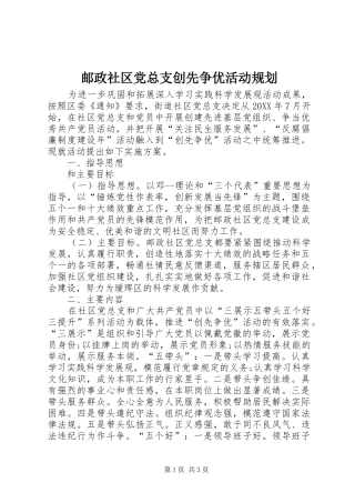 2024年邮政社区党总支创先争优活动规划