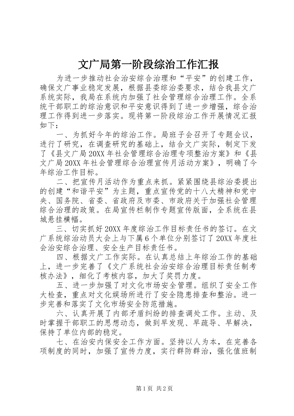 2024年文广局第一阶段综治工作汇报_第1页