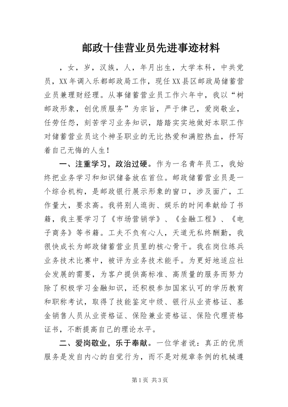 2024年邮政十佳营业员先进事迹材料_第1页