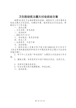 2024年卫生院创优主题大讨论活动方案
