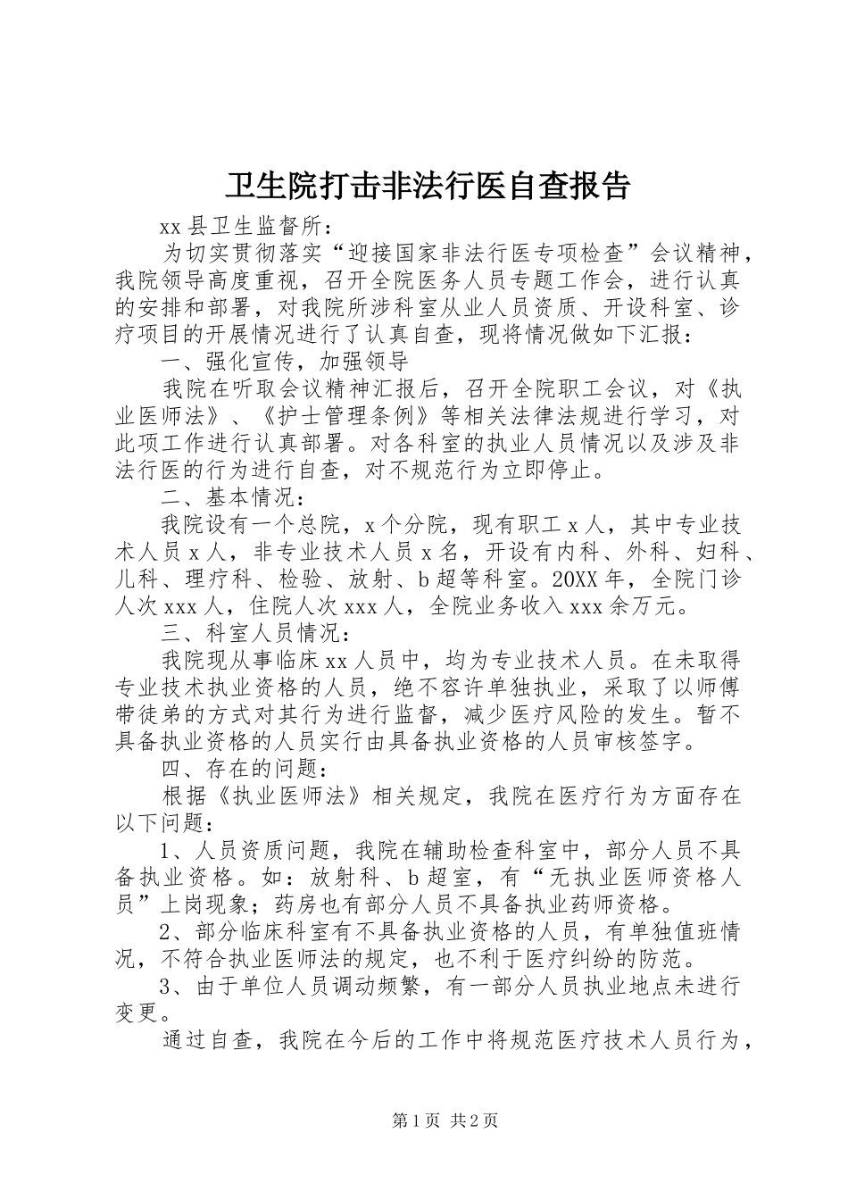 2024年卫生院打击非法行医自查报告_第1页