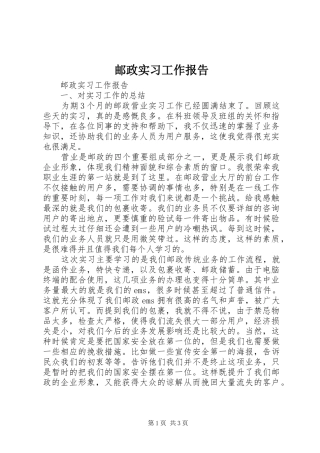 2024年邮政实习工作报告