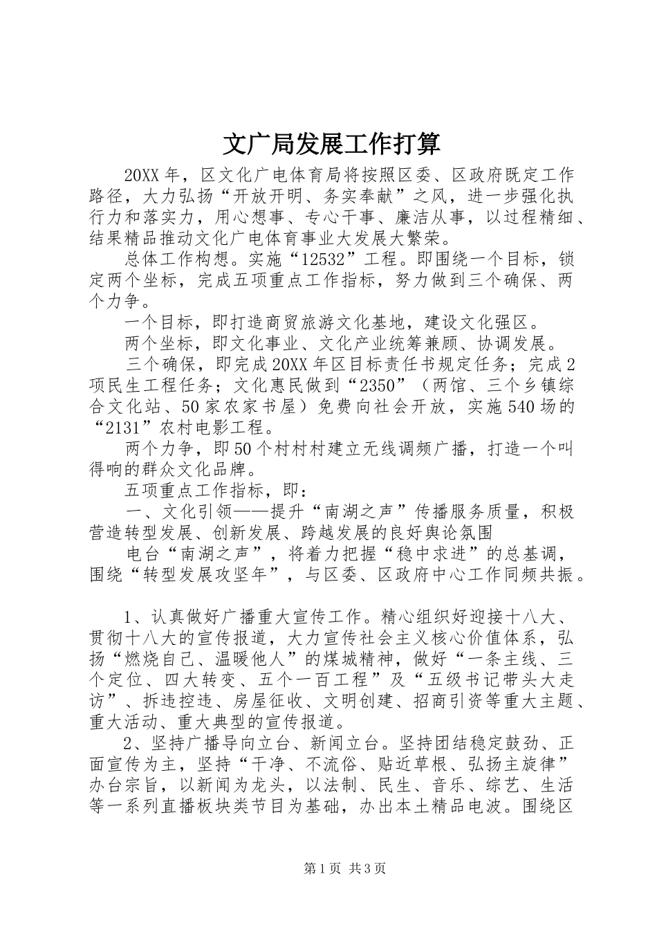 2024年文广局发展工作打算_第1页