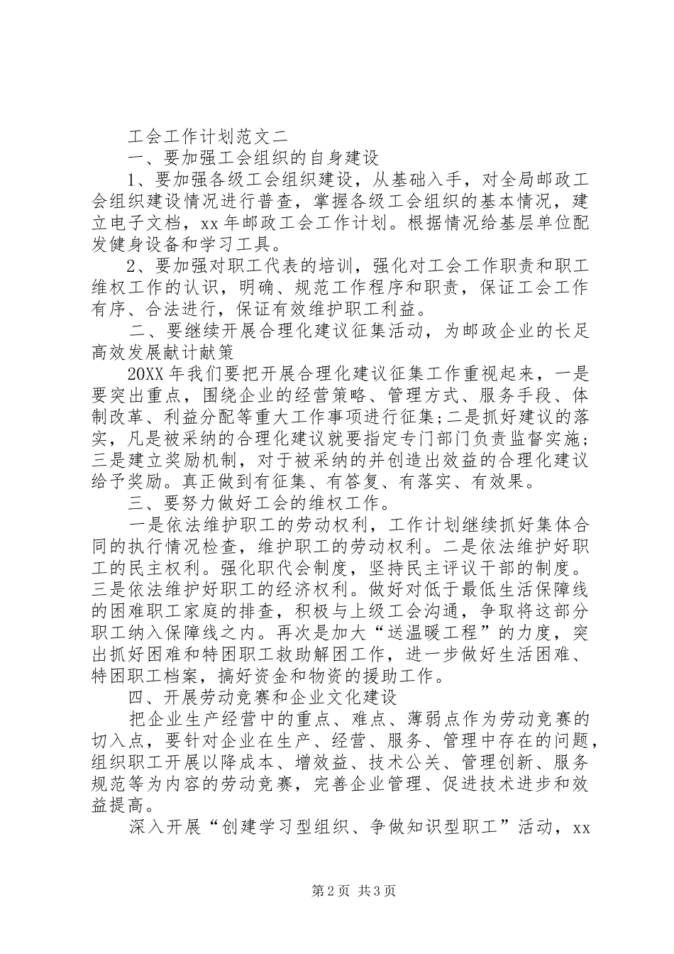 2024年邮政速递工会工作计划范文_第2页