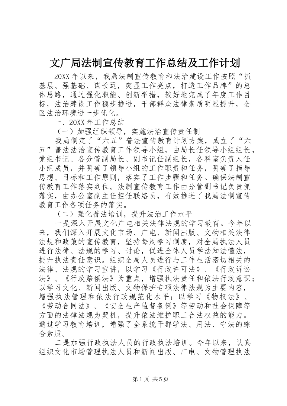 2024年文广局法制宣传教育工作总结及工作计划_第1页