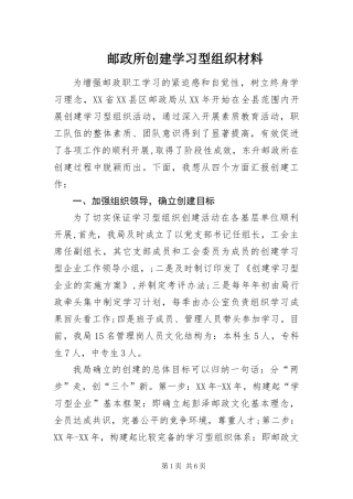 2024年邮政所创建学习型组织材料