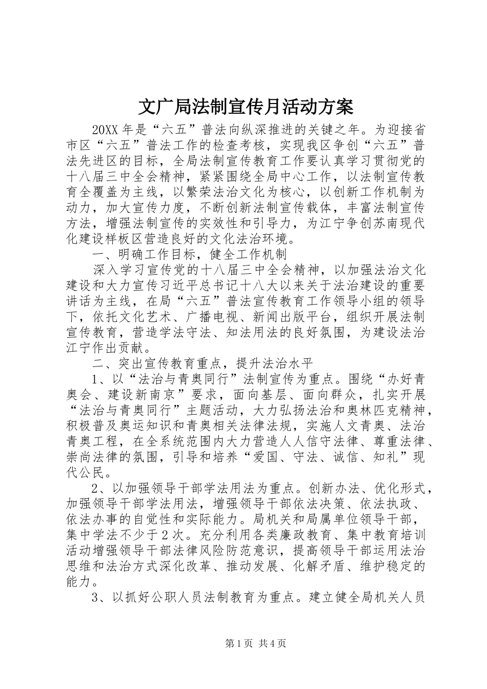 2024年文广局法制宣传月活动方案_第1页