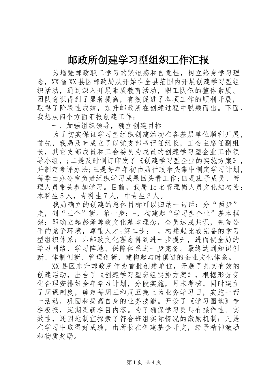 2024年邮政所创建学习型组织工作汇报_第1页