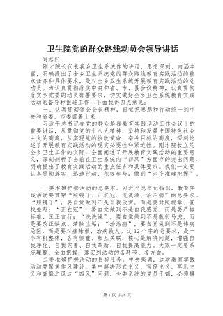 2024年卫生院党的群众路线动员会领导致辞