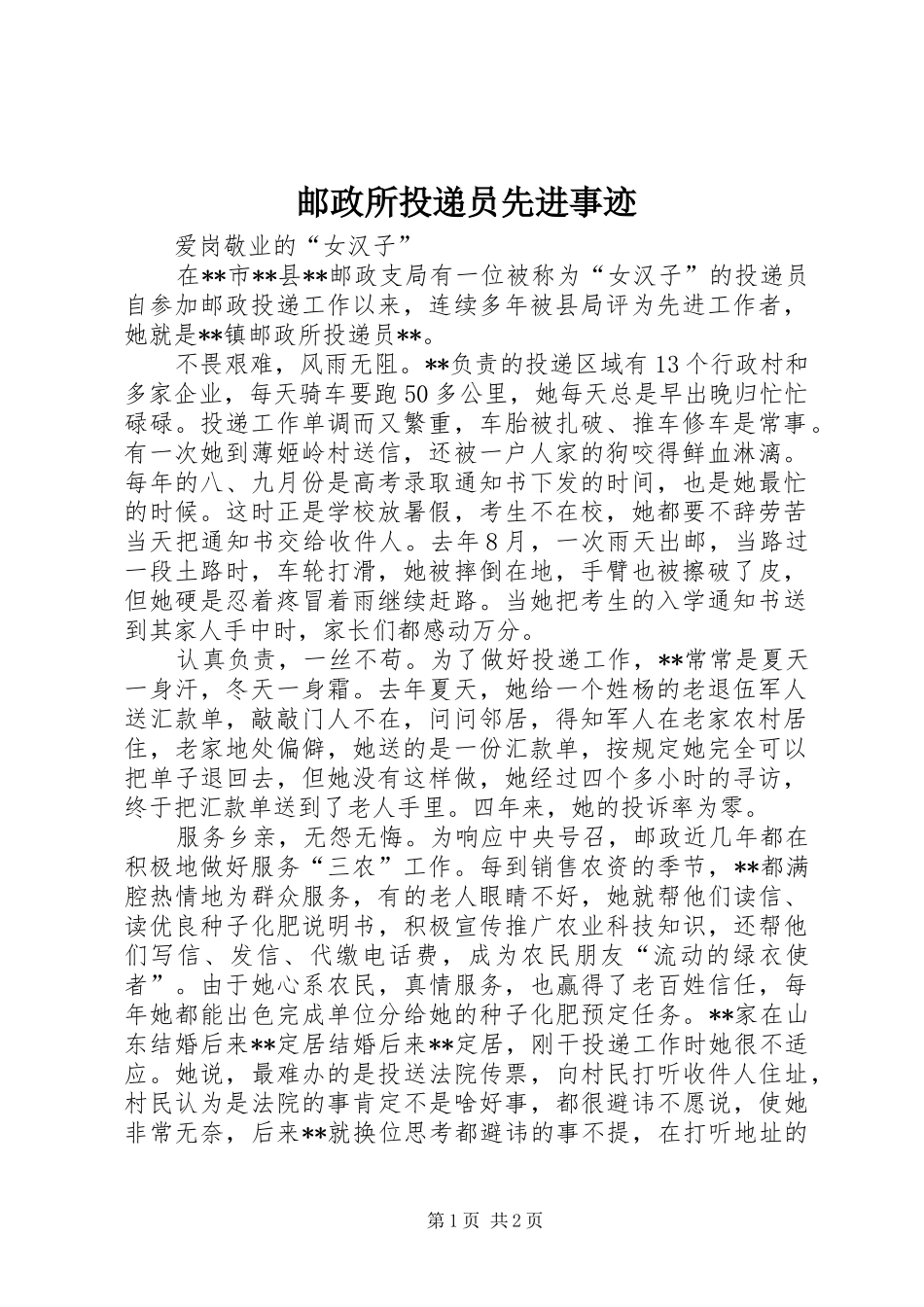 2024年邮政所投递员先进事迹_第1页