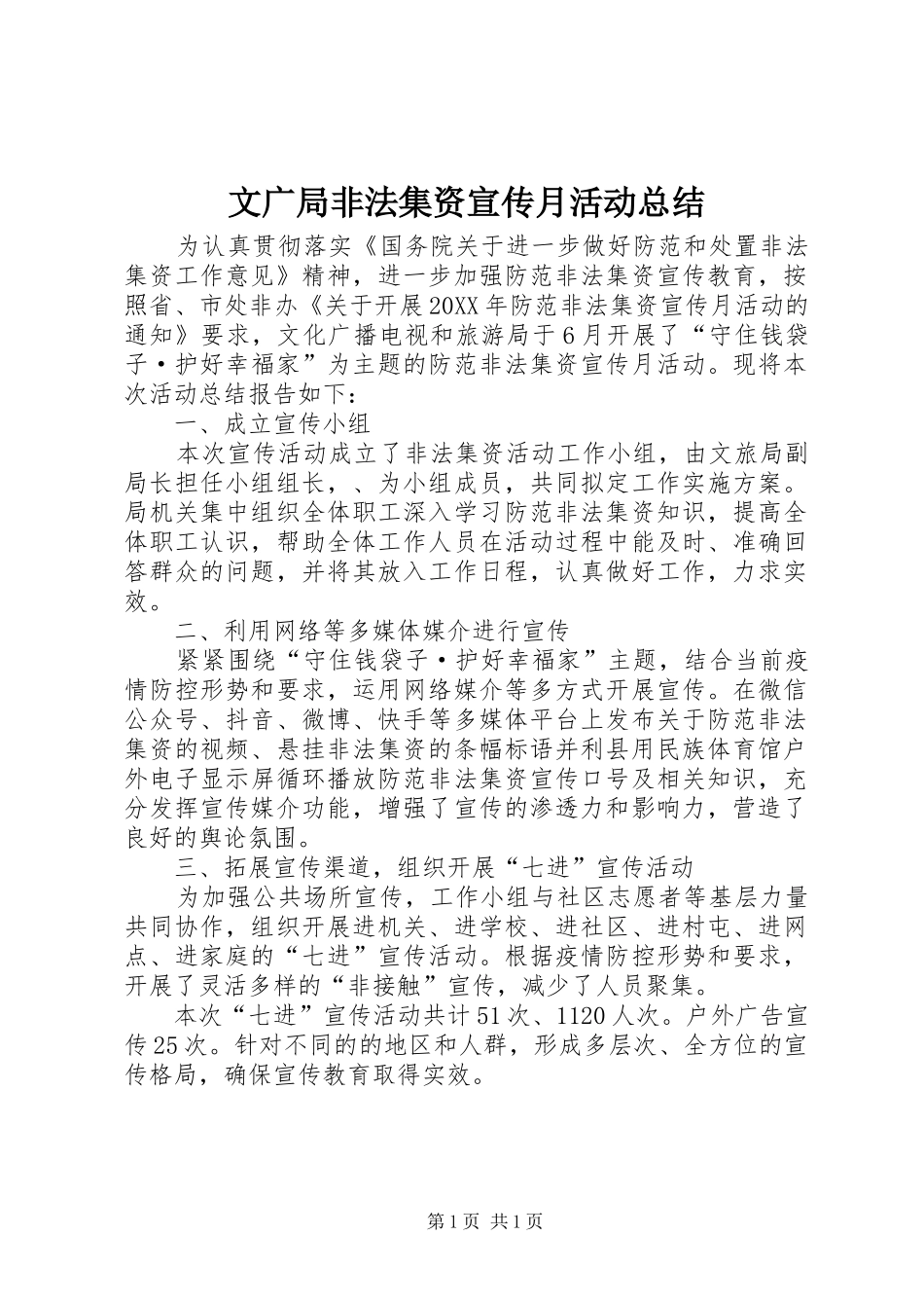 2024年文广局非法集资宣传月活动总结_第1页